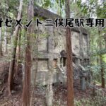 浅野セメント二俣尾駅専用線