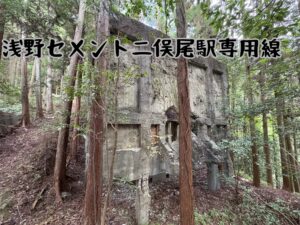 浅野セメント二俣尾駅専用線