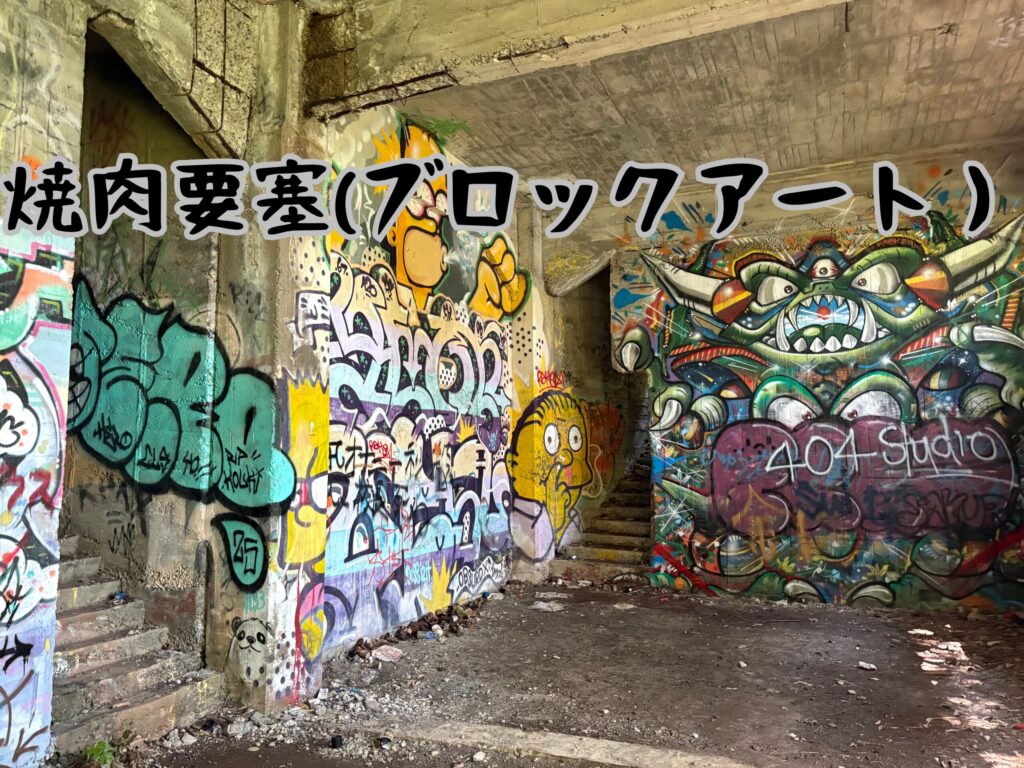 焼肉要塞