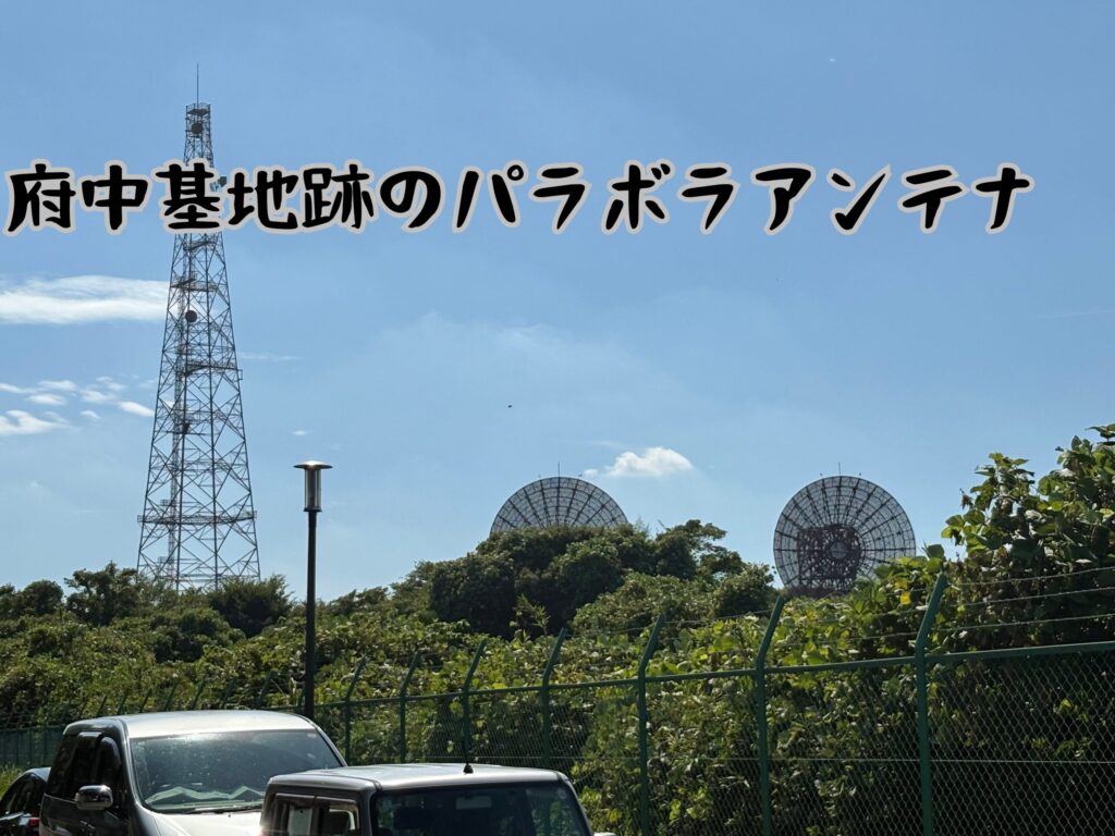 府中基地跡のパラボラアンテナ