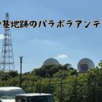 府中基地跡のパラボラアンテナ