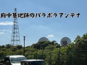 府中基地跡のパラボラアンテナ