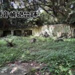 観音崎砲台跡