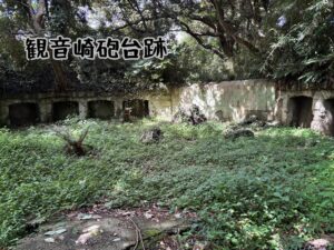 観音崎砲台跡