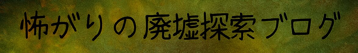 怖がりの廃墟探索ブログ