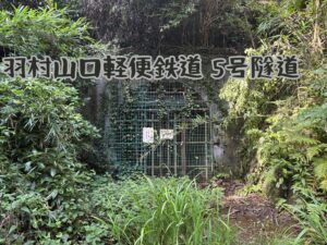 羽村山口軽便鉄道 5号隧道