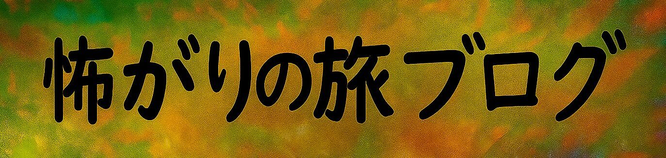 怖がりの旅ブログ